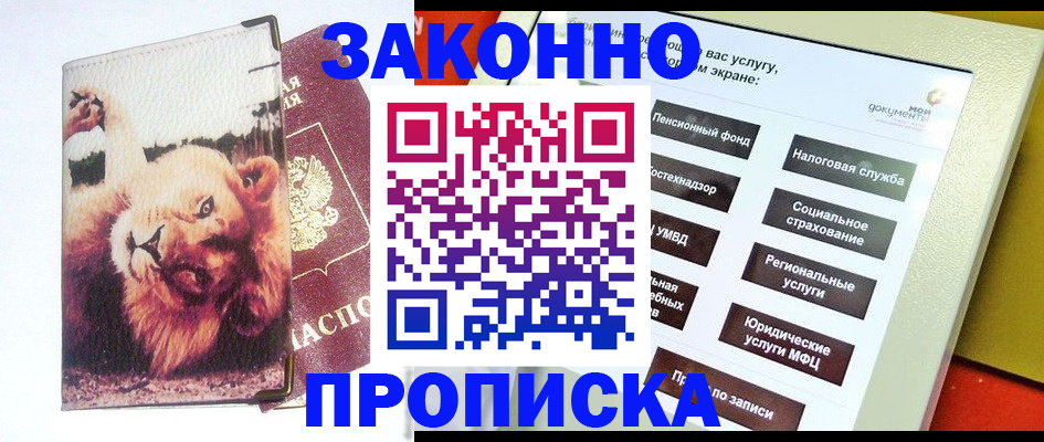 прописка штамп в Балаково