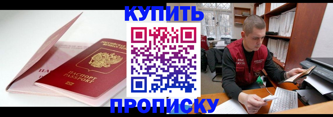 прописка в квартире в Балаково